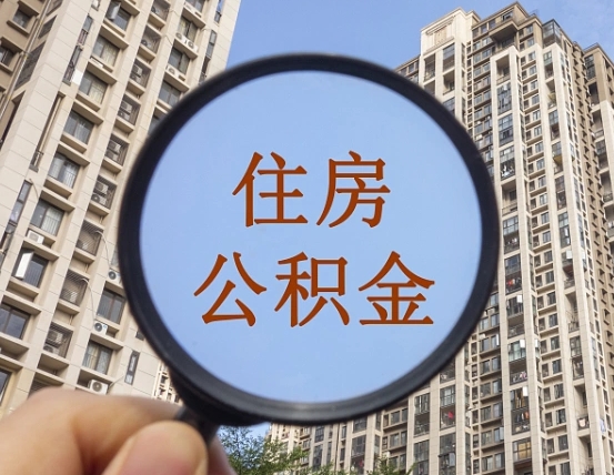 昆山公积金怎么解封提取（昆山公积金怎么解封提取需要什么材料）